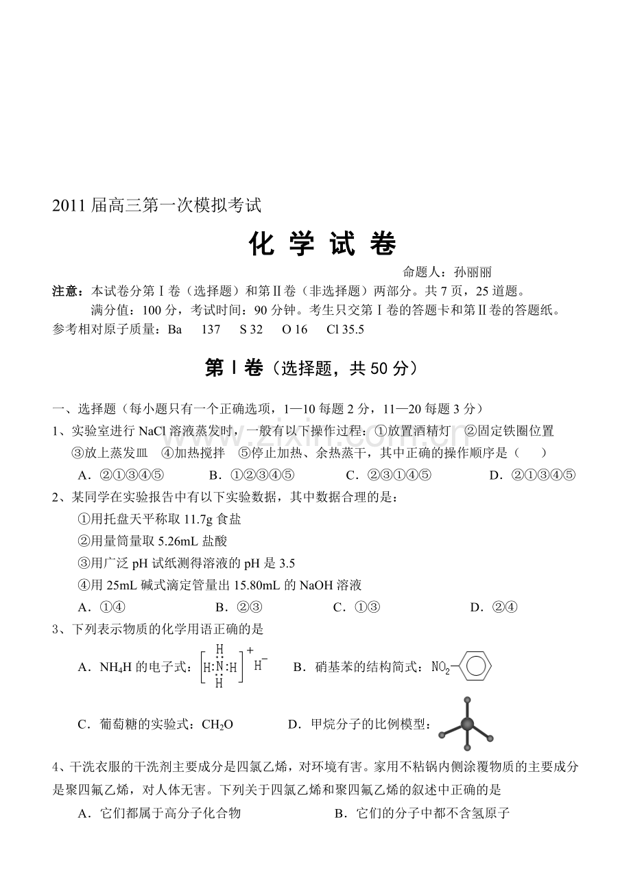 届高三化学第一次模拟考试一模试卷收集资料.doc_第1页
