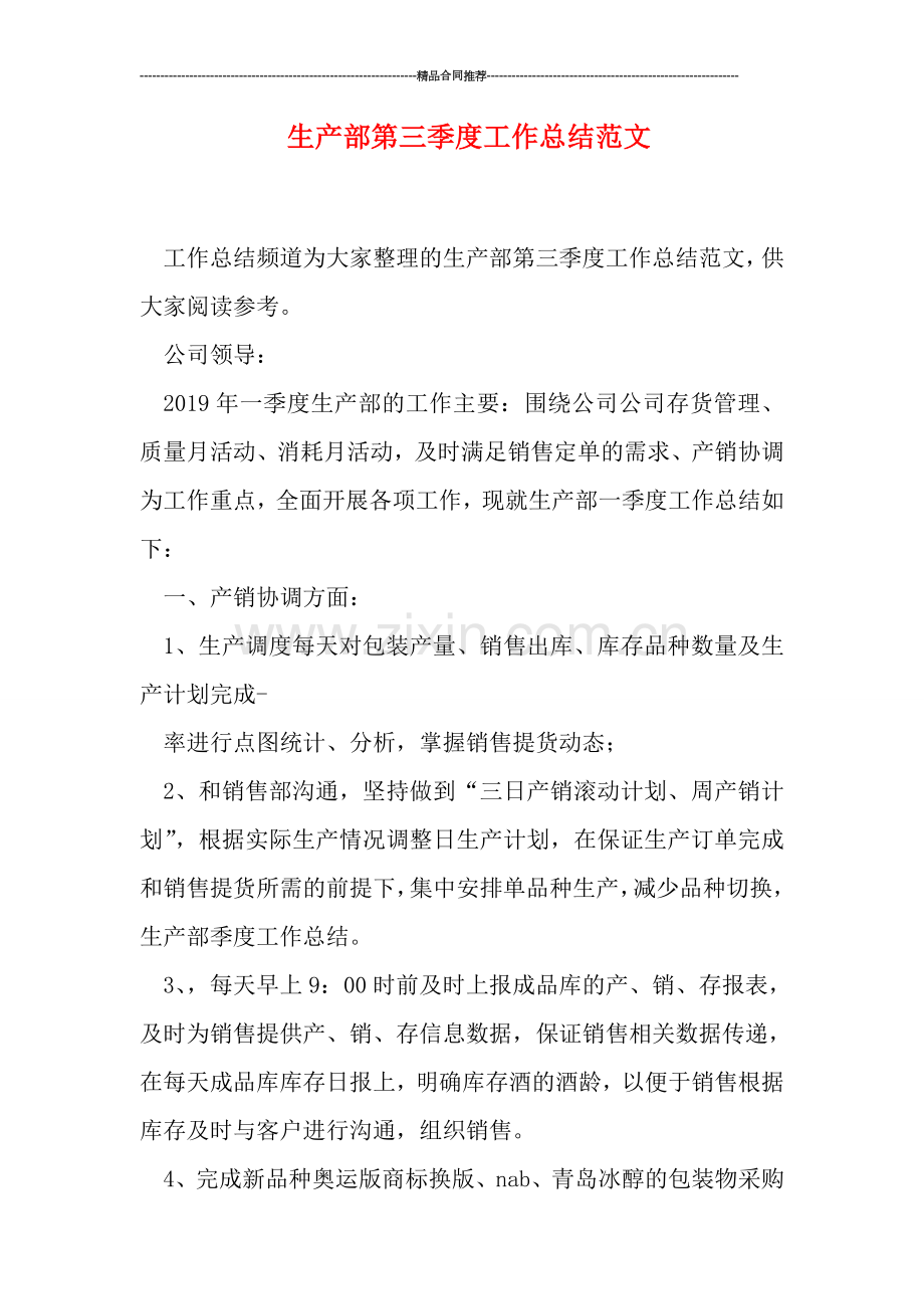 生产部第三季度工作总结范文.doc_第1页