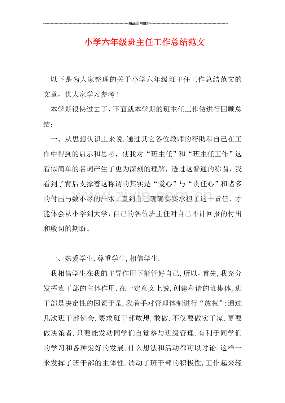 小学六年级班主任工作总结范文.doc_第1页