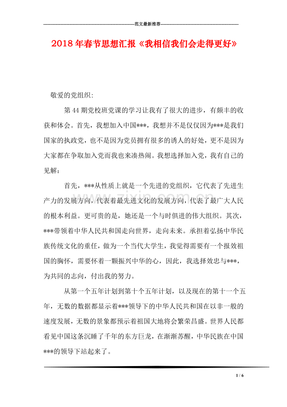 2018年春节思想汇报《我相信我们会走得更好》.doc_第1页