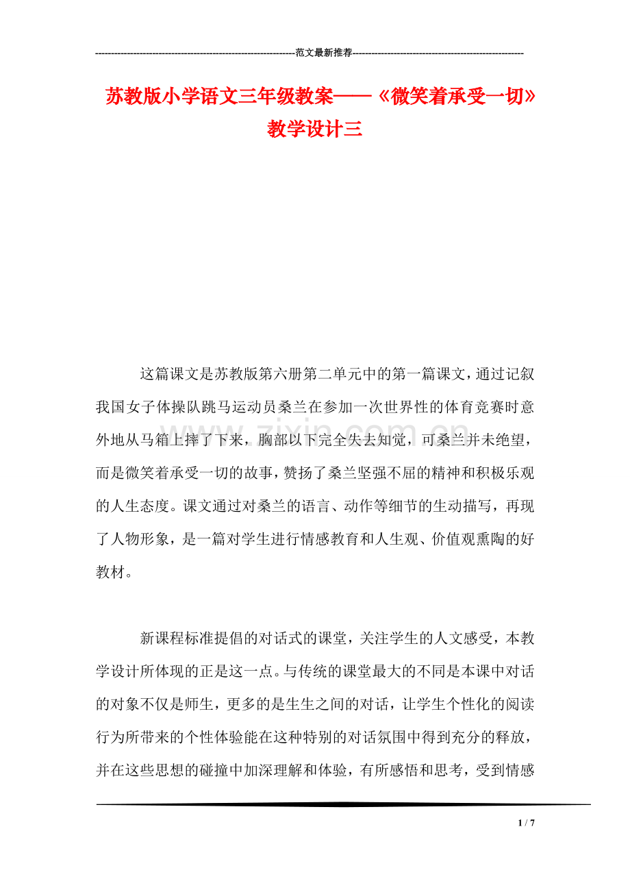 苏教版小学语文三年级教案——《微笑着承受一切》教学设计三.doc_第1页