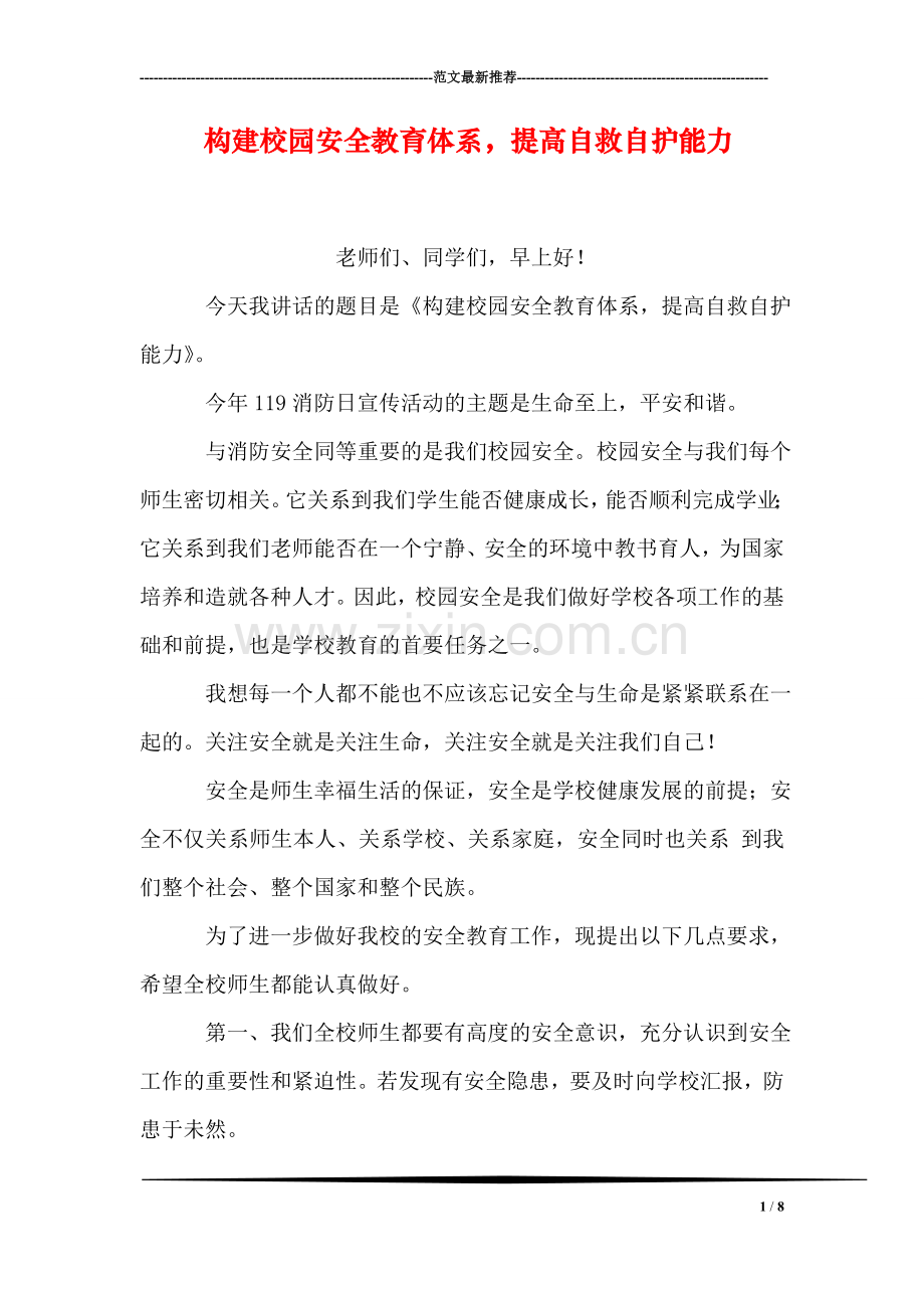 构建校园安全教育体系-提高自救自护能力.doc_第1页