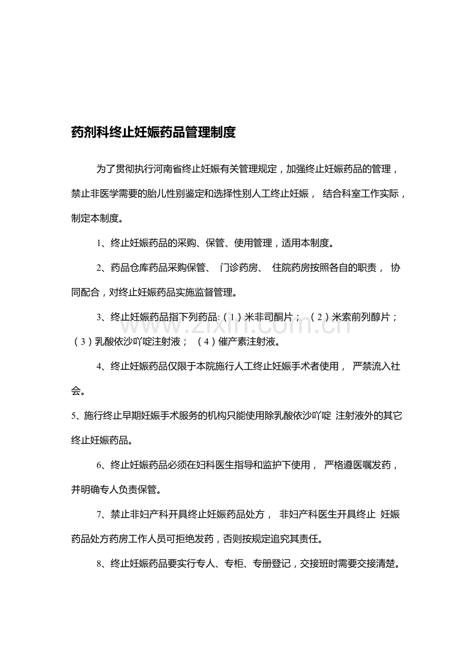 药剂科终止妊娠药品管理制度.doc_第1页