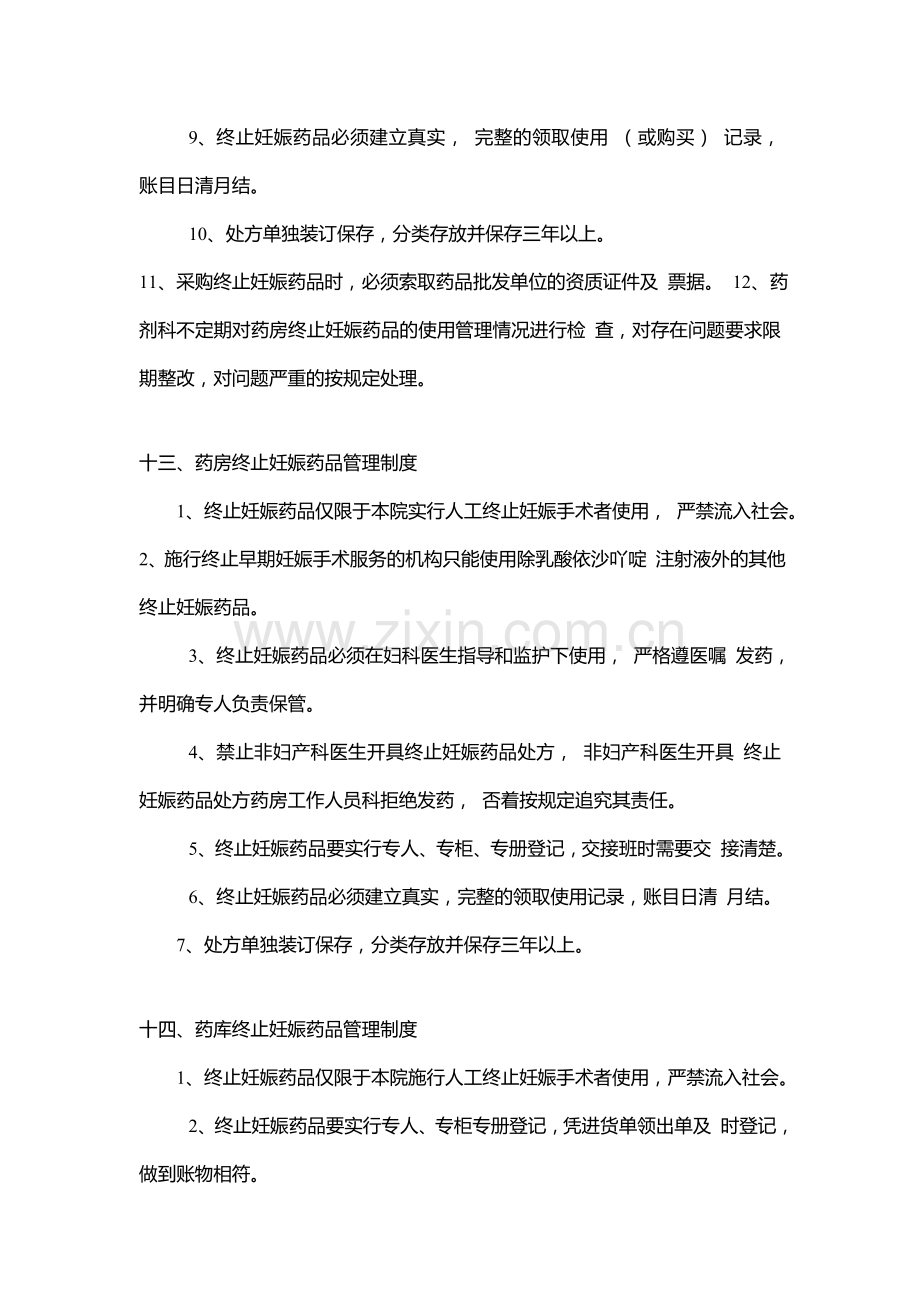 药剂科终止妊娠药品管理制度.doc_第2页