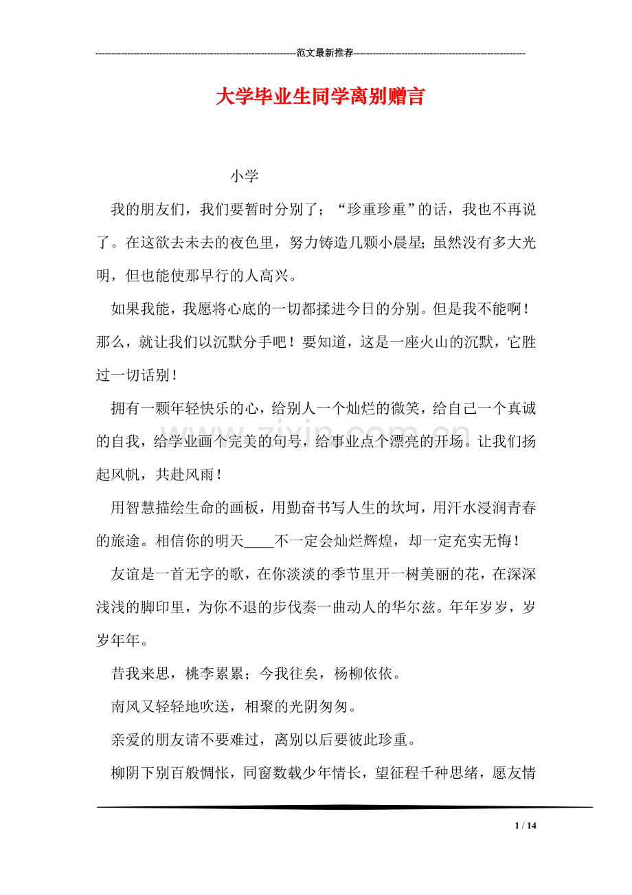 大学毕业生同学离别赠言.doc_第1页