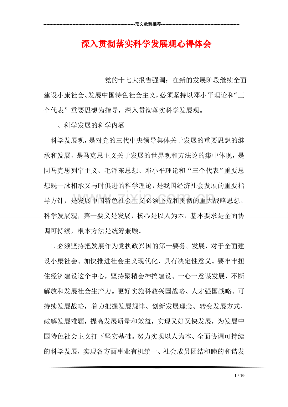 深入贯彻落实科学发展观心得体会.doc_第1页