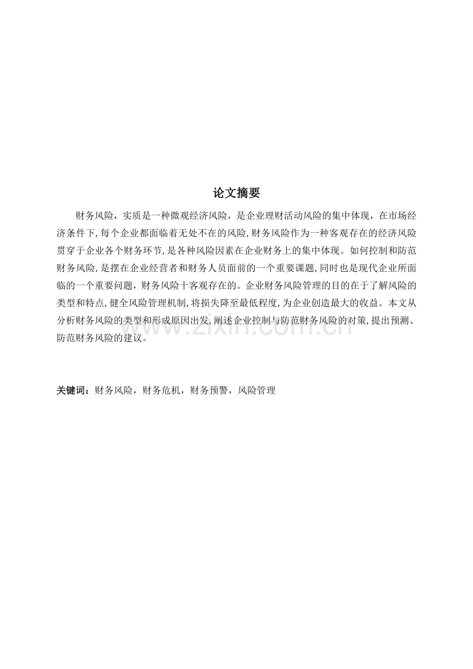 中小企业财务风险管理与监测预警探讨.doc_第1页