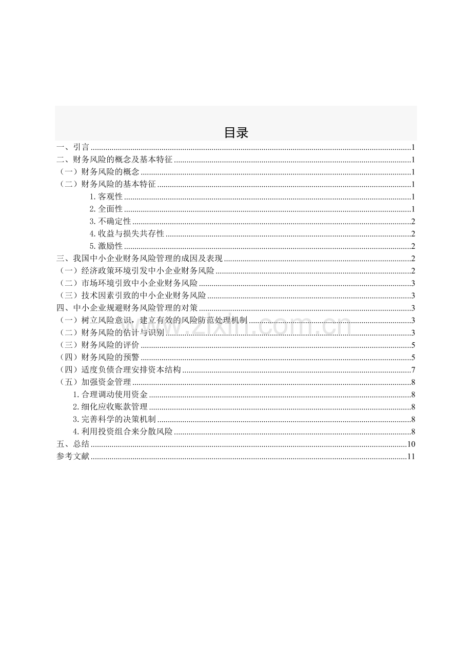 中小企业财务风险管理与监测预警探讨.doc_第2页