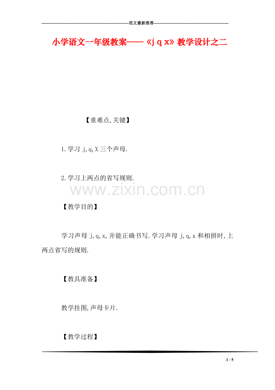 小学语文一年级教案——《j-q-x》教学设计之二-0.doc_第1页