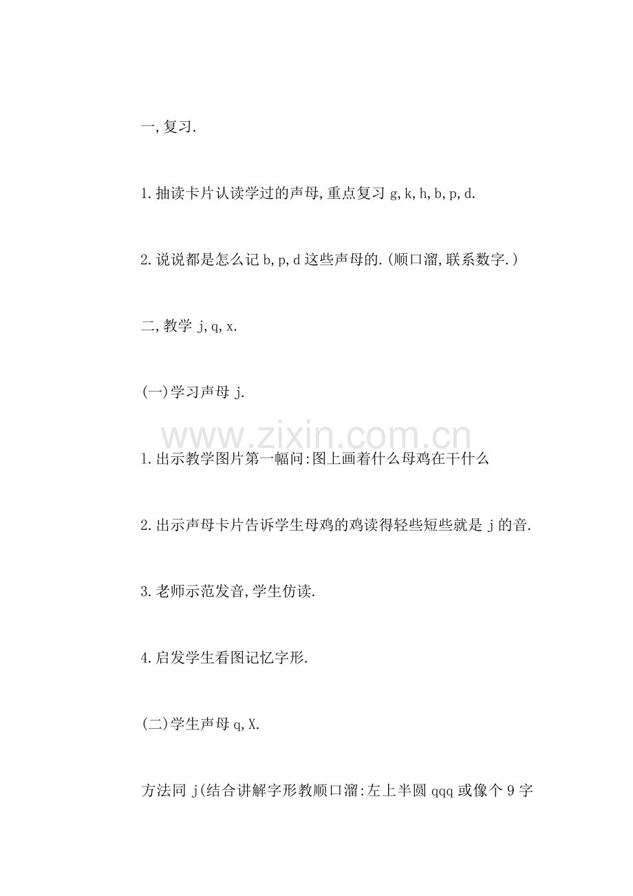 小学语文一年级教案——《j-q-x》教学设计之二-0.doc_第2页