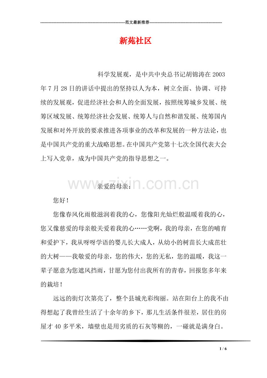 新苑社区.doc_第1页