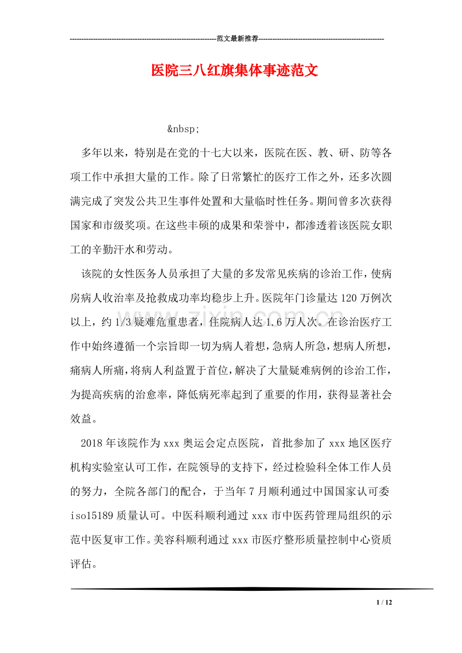 医院三八红旗集体事迹范文.doc_第1页