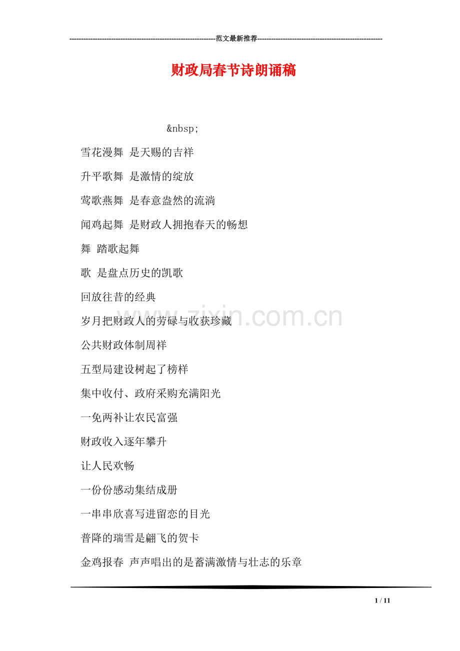 财政局春节诗朗诵稿.doc_第1页