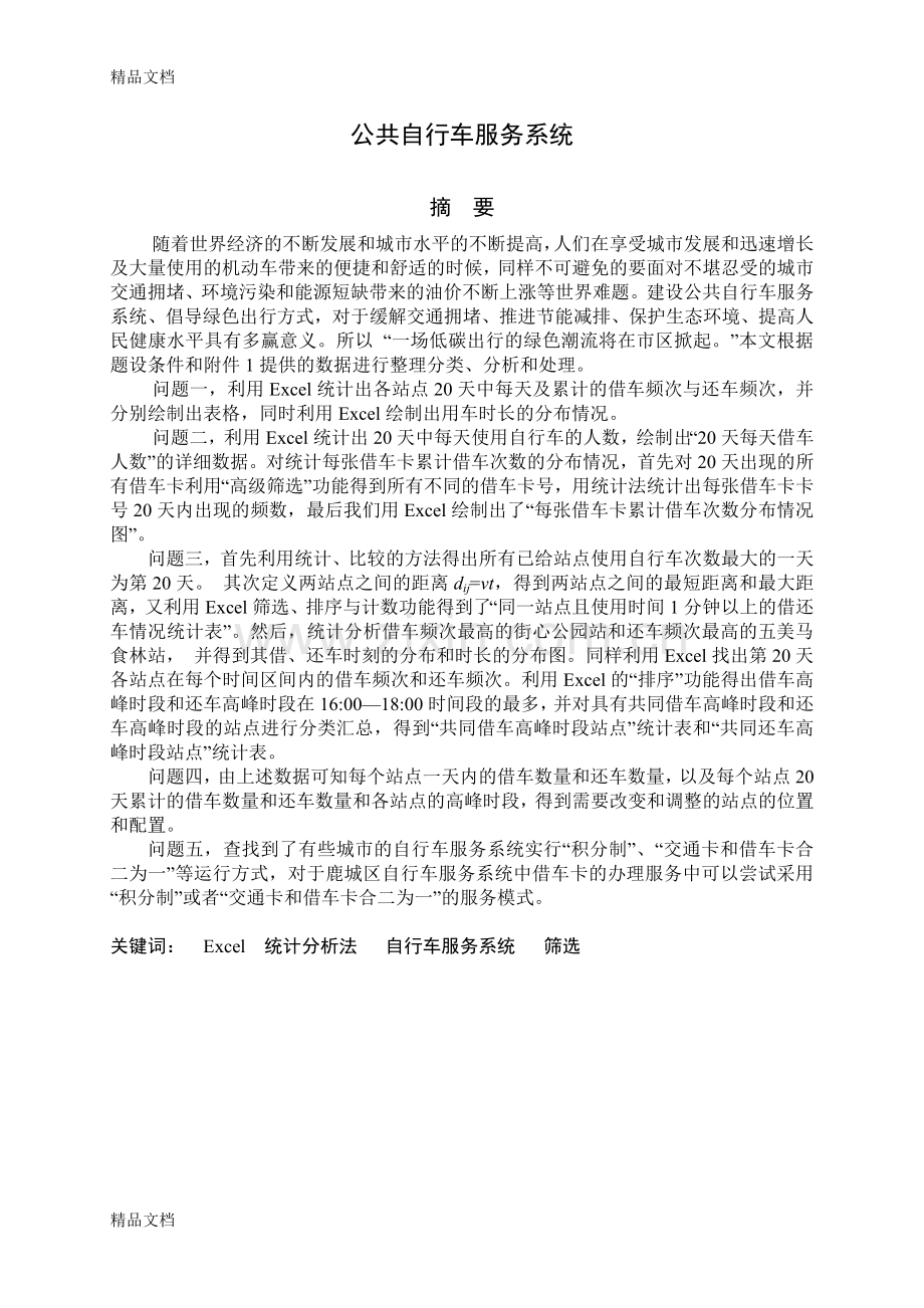 公共自行车服务系统数学建模一等奖.doc_第1页