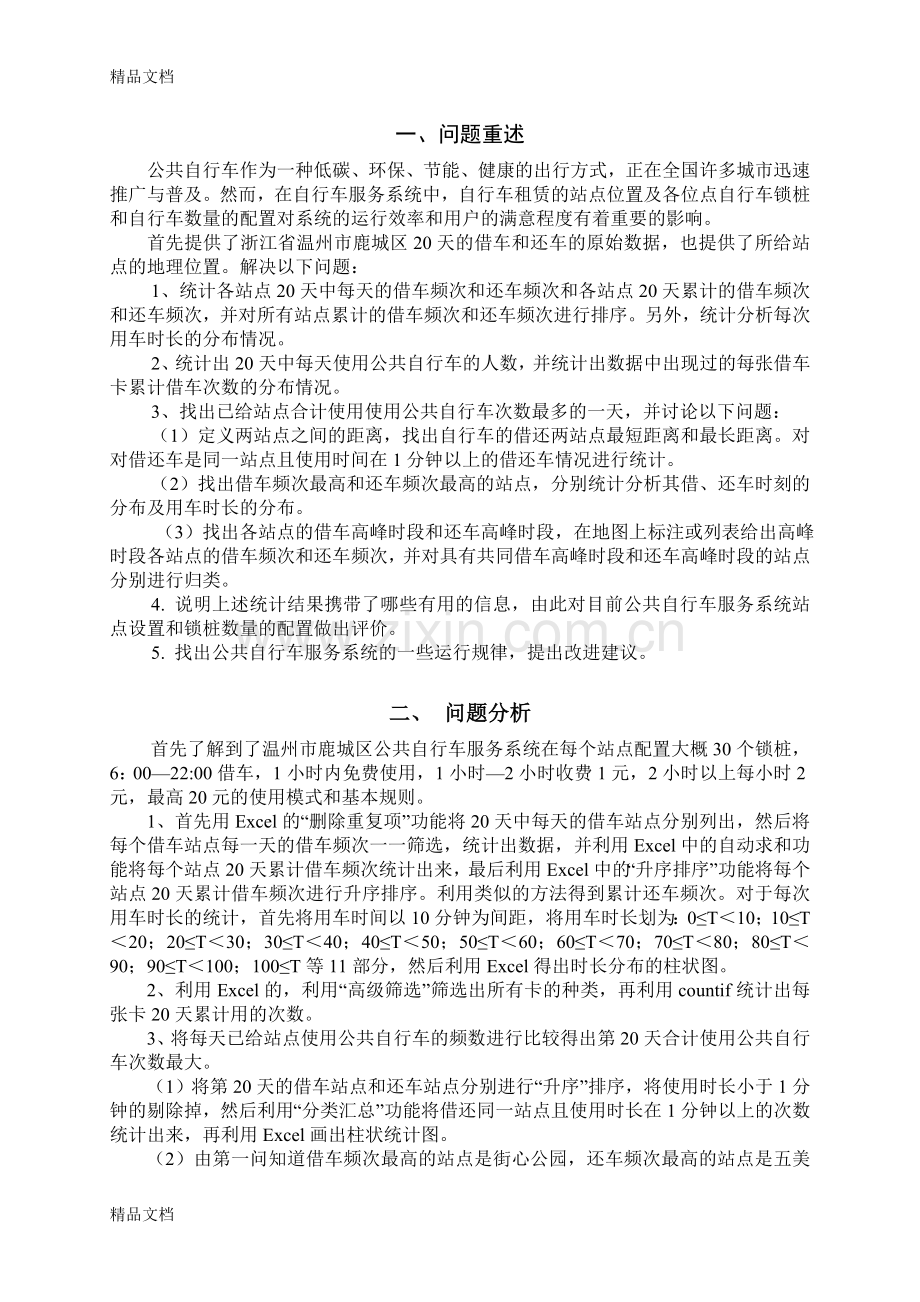 公共自行车服务系统数学建模一等奖.doc_第2页