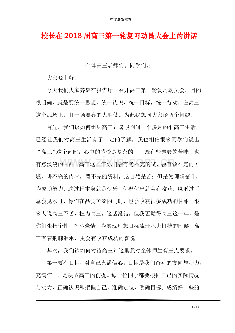 校长在2018届高三第一轮复习动员大会上的讲话.doc_第1页