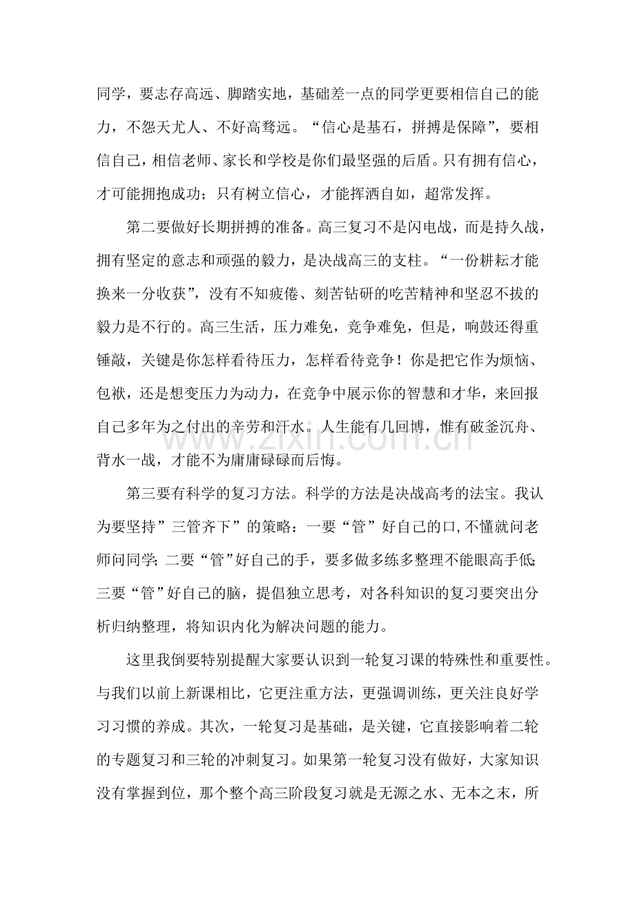 校长在2018届高三第一轮复习动员大会上的讲话.doc_第2页