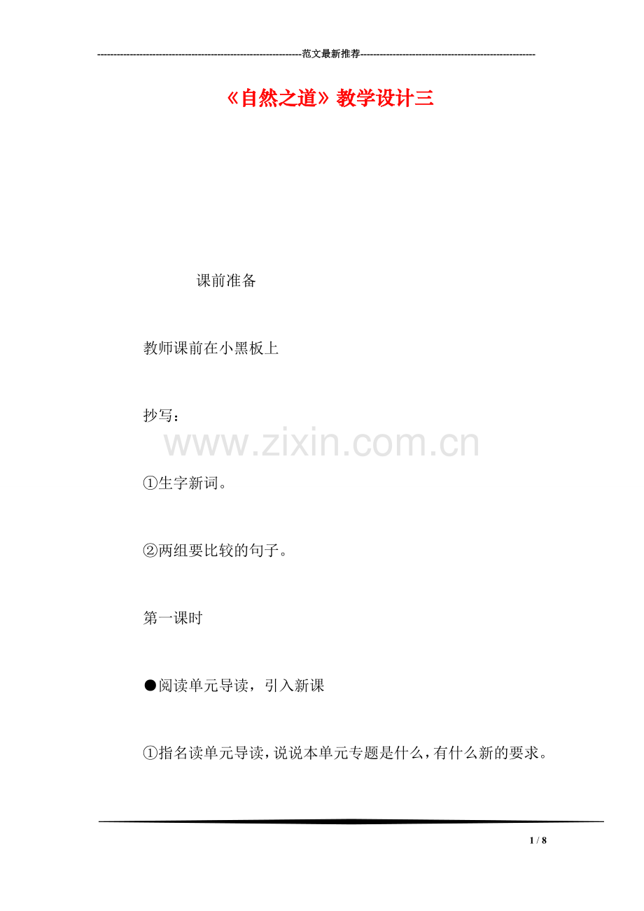 《自然之道》教学设计三.doc_第1页