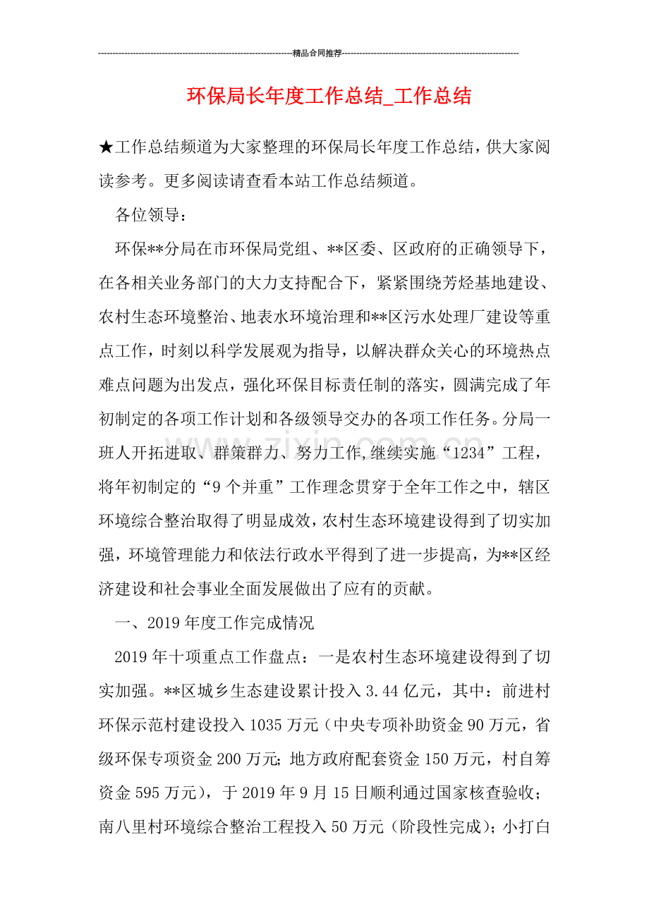环保局长年度工作总结-工作总结.doc_第1页