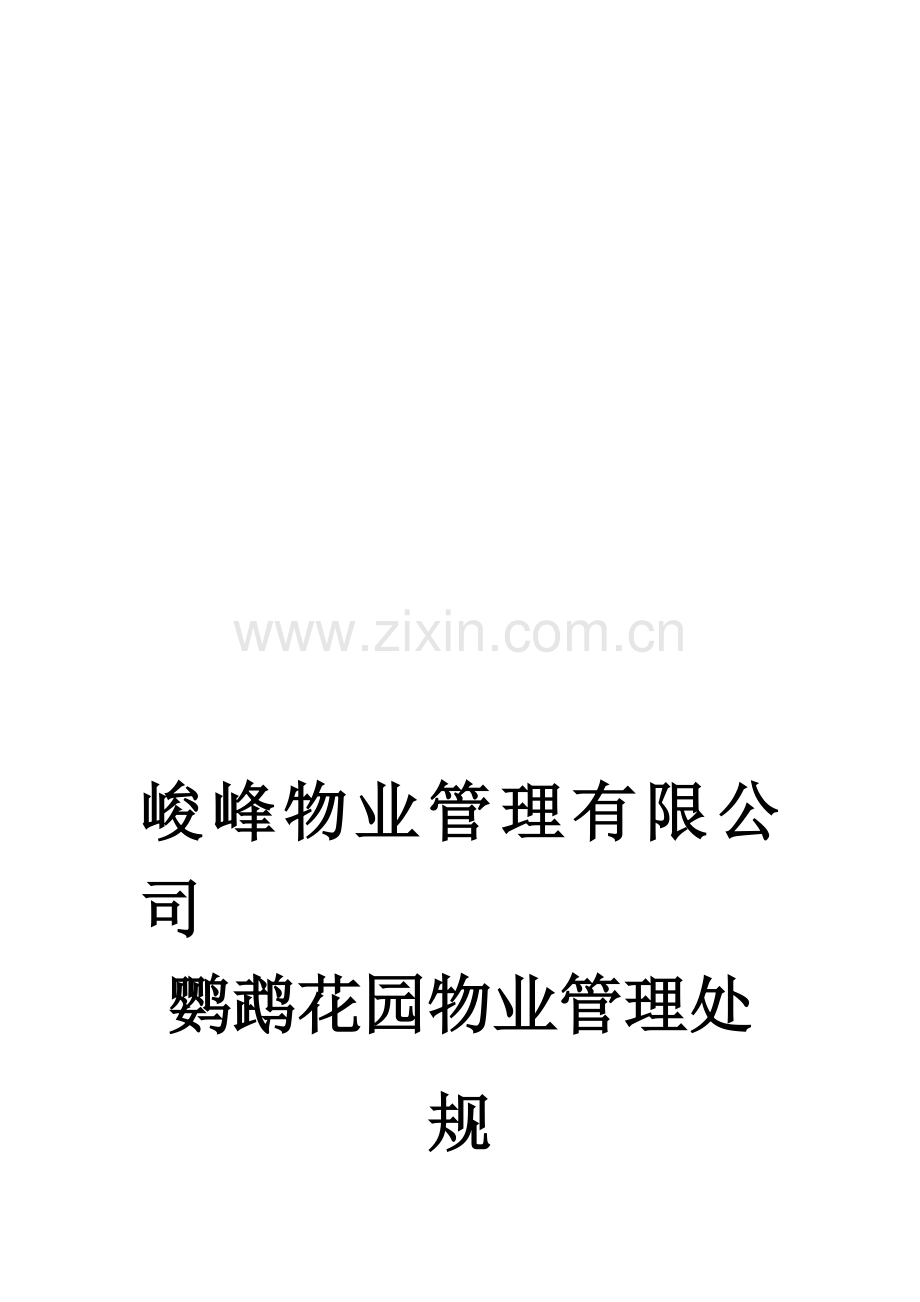 XX物业管理有限公司XX花园物业管理处规章制度汇编(DOC-111页)汇编.doc_第1页