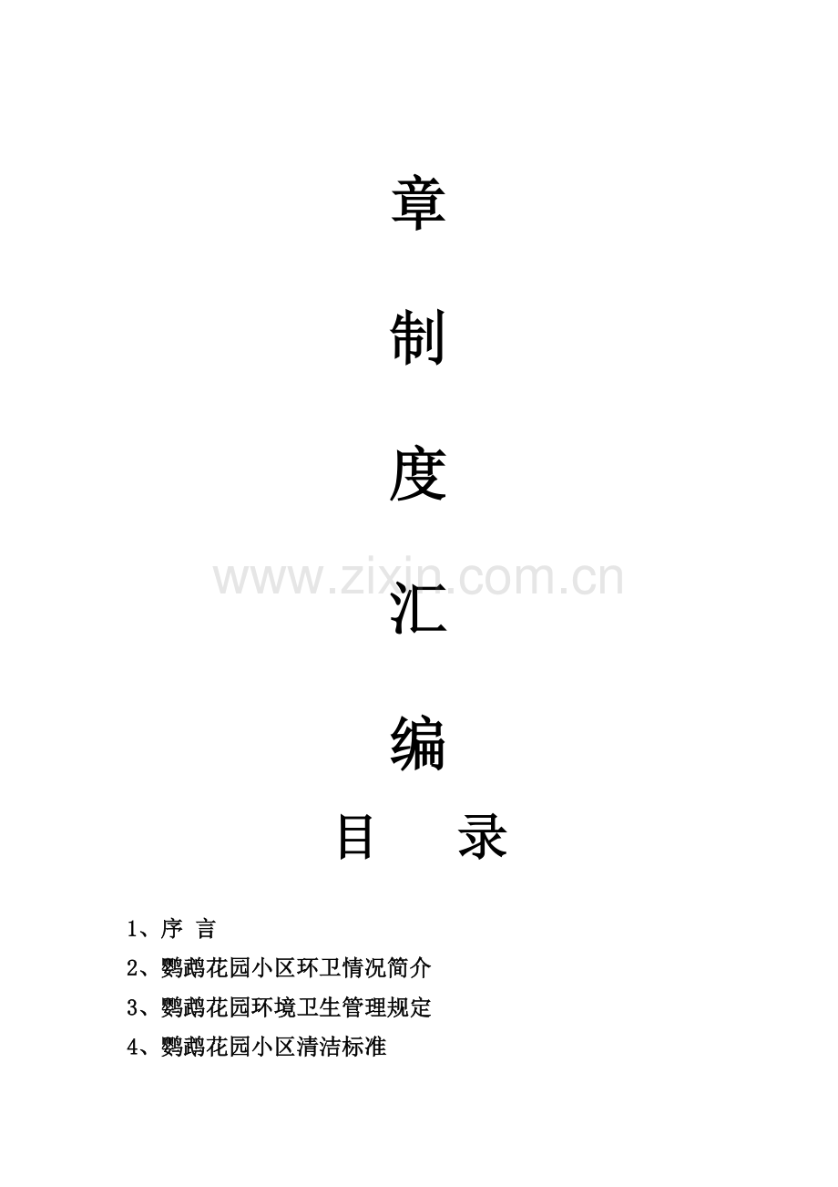 XX物业管理有限公司XX花园物业管理处规章制度汇编(DOC-111页)汇编.doc_第2页