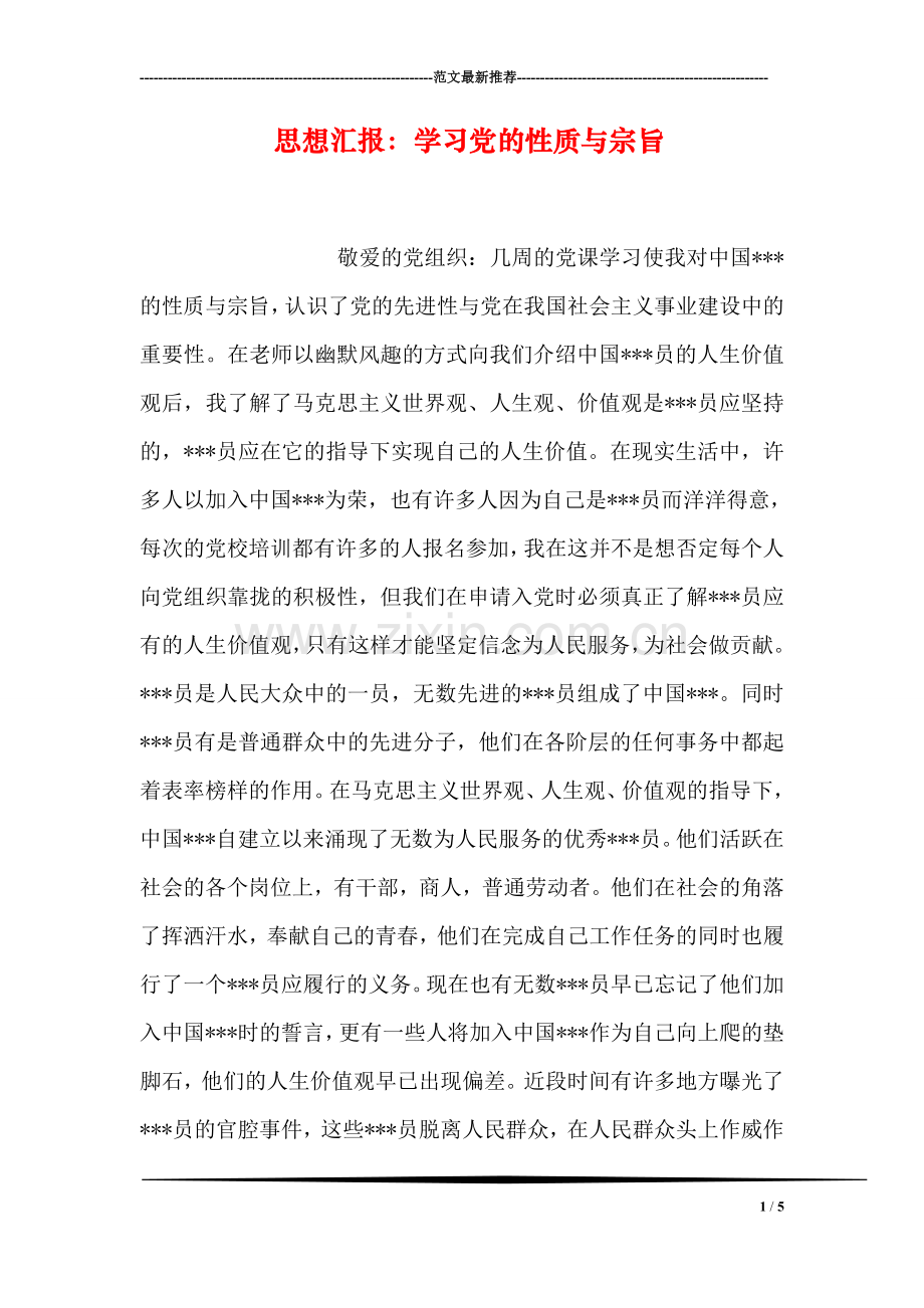 思想汇报：学习党的性质与宗旨.doc_第1页