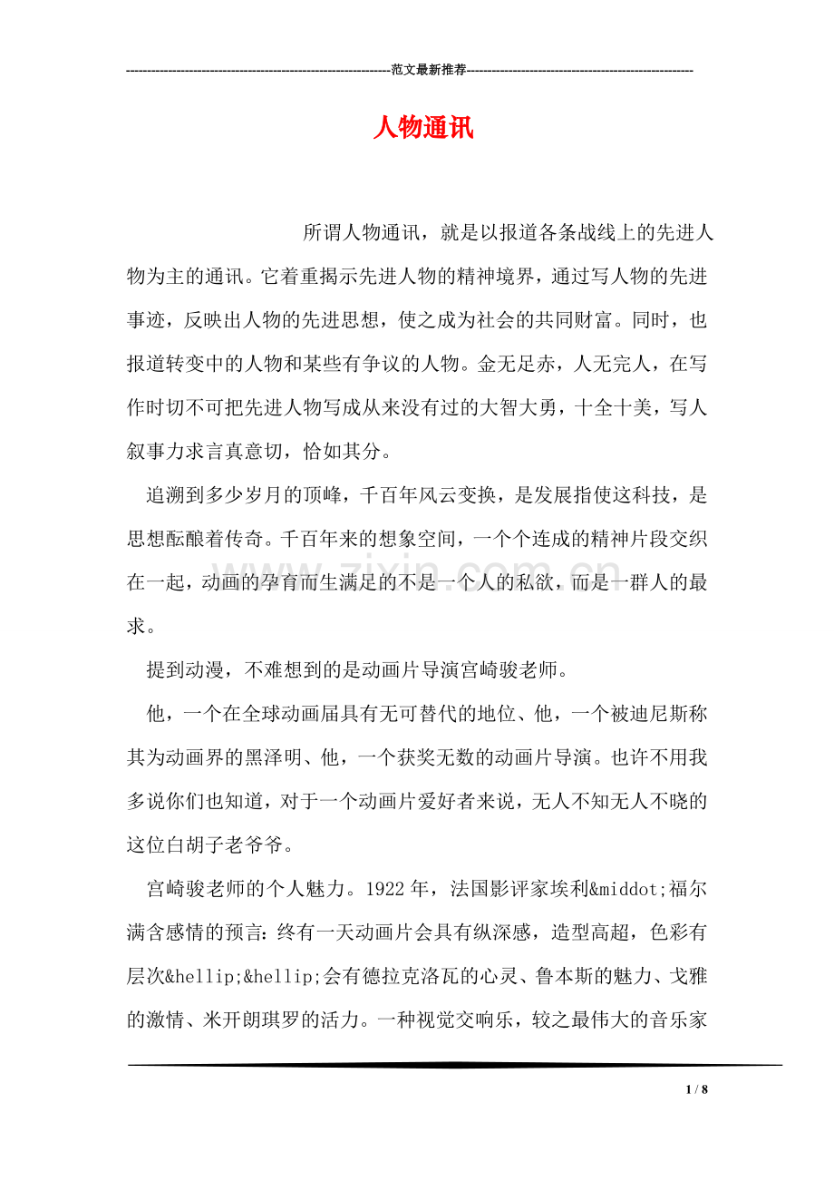 人物通讯.doc_第1页