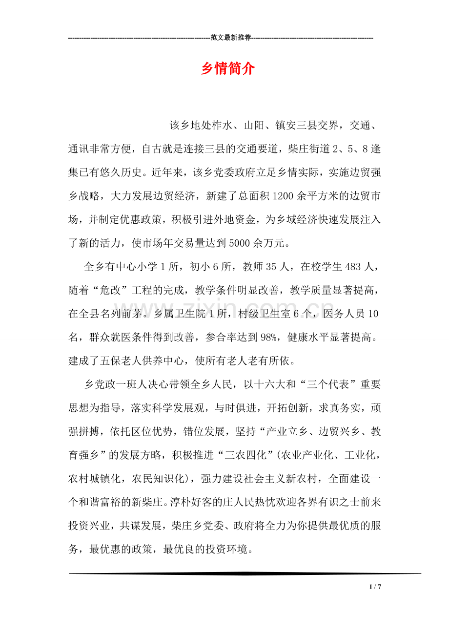 乡情简介.doc_第1页