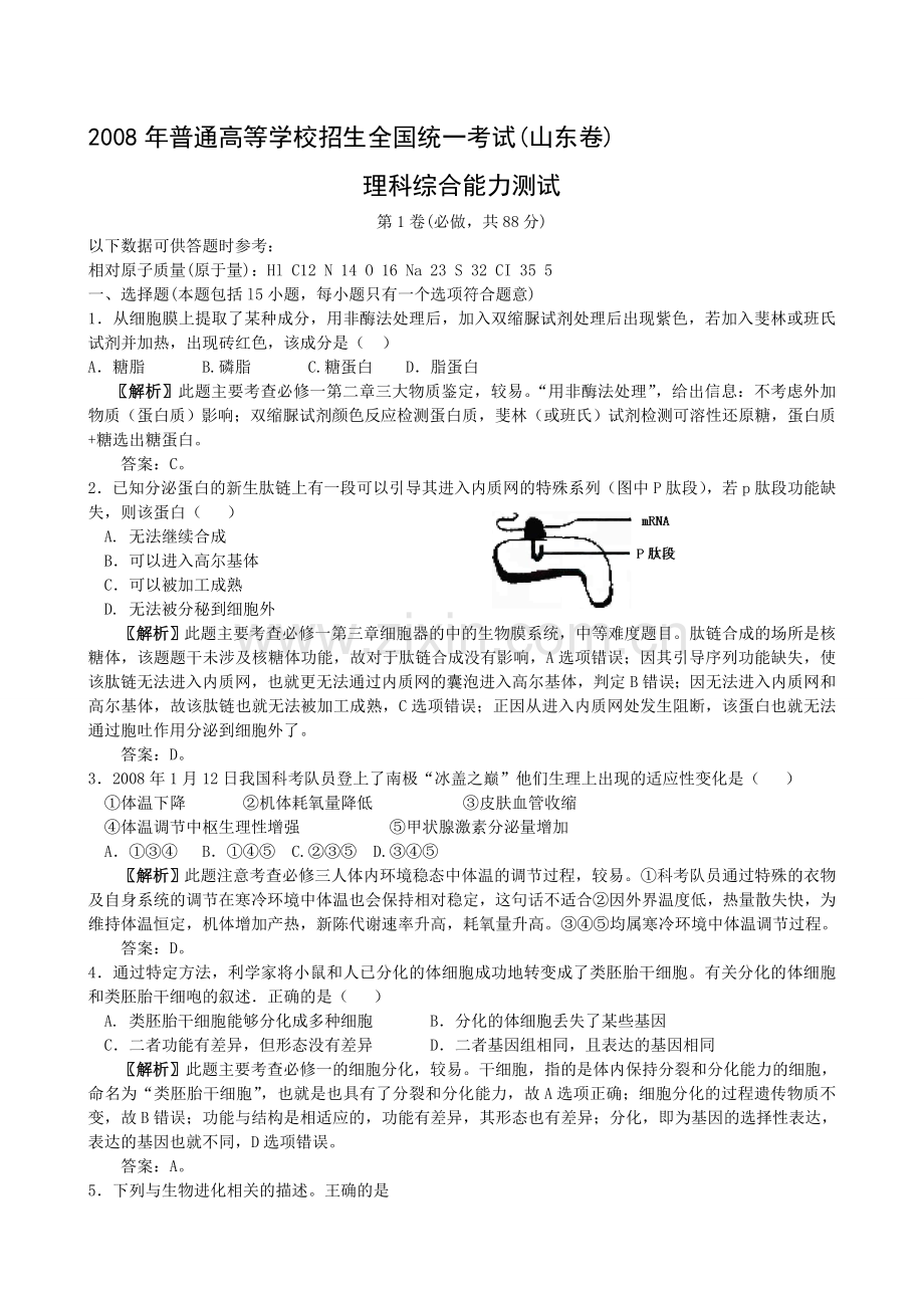 高考试题目生物山东卷答案解析word.doc_第1页