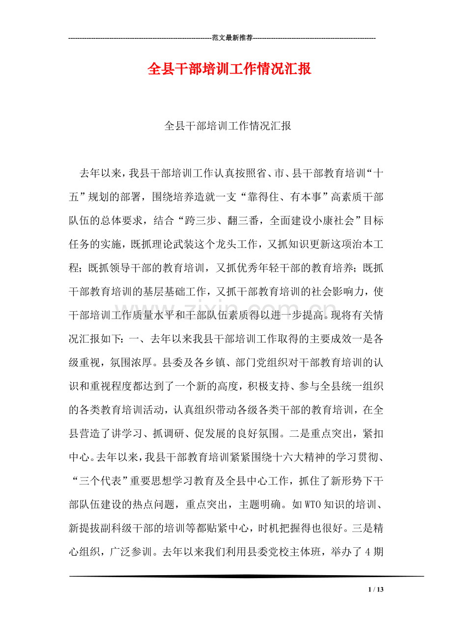 全县干部培训工作情况汇报.doc_第1页