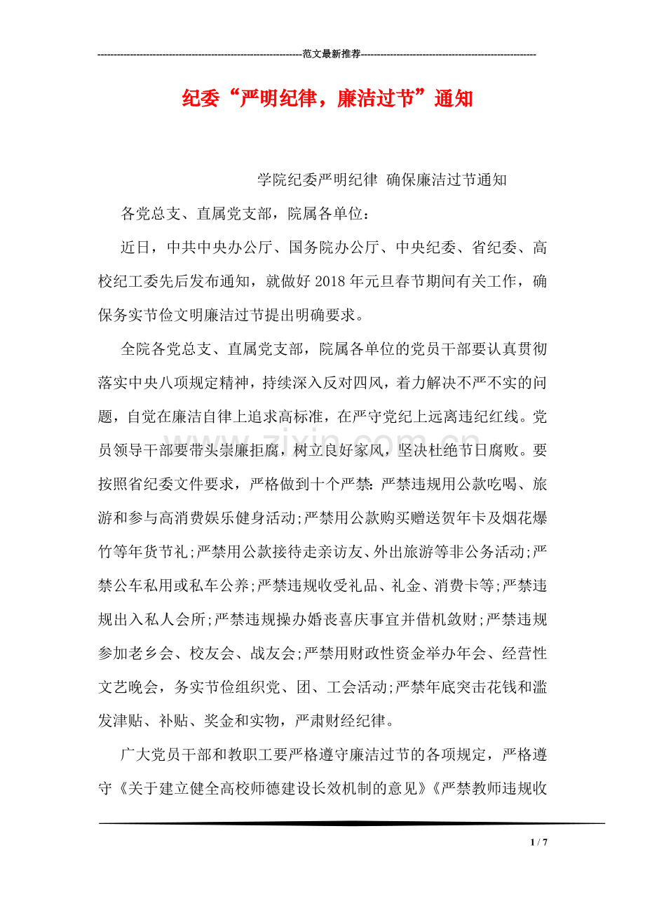 纪委“严明纪律-廉洁过节”通知.doc_第1页