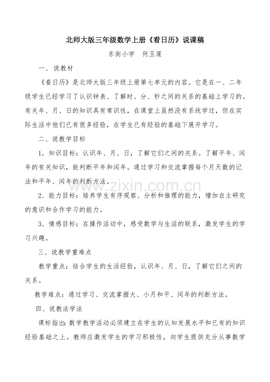 北师大版三年级数学上册看日历说课稿演示教学.doc_第1页