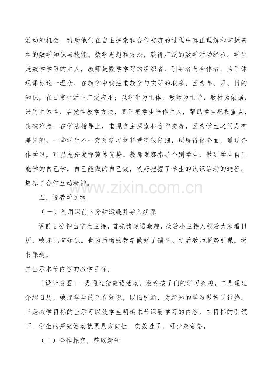 北师大版三年级数学上册看日历说课稿演示教学.doc_第2页