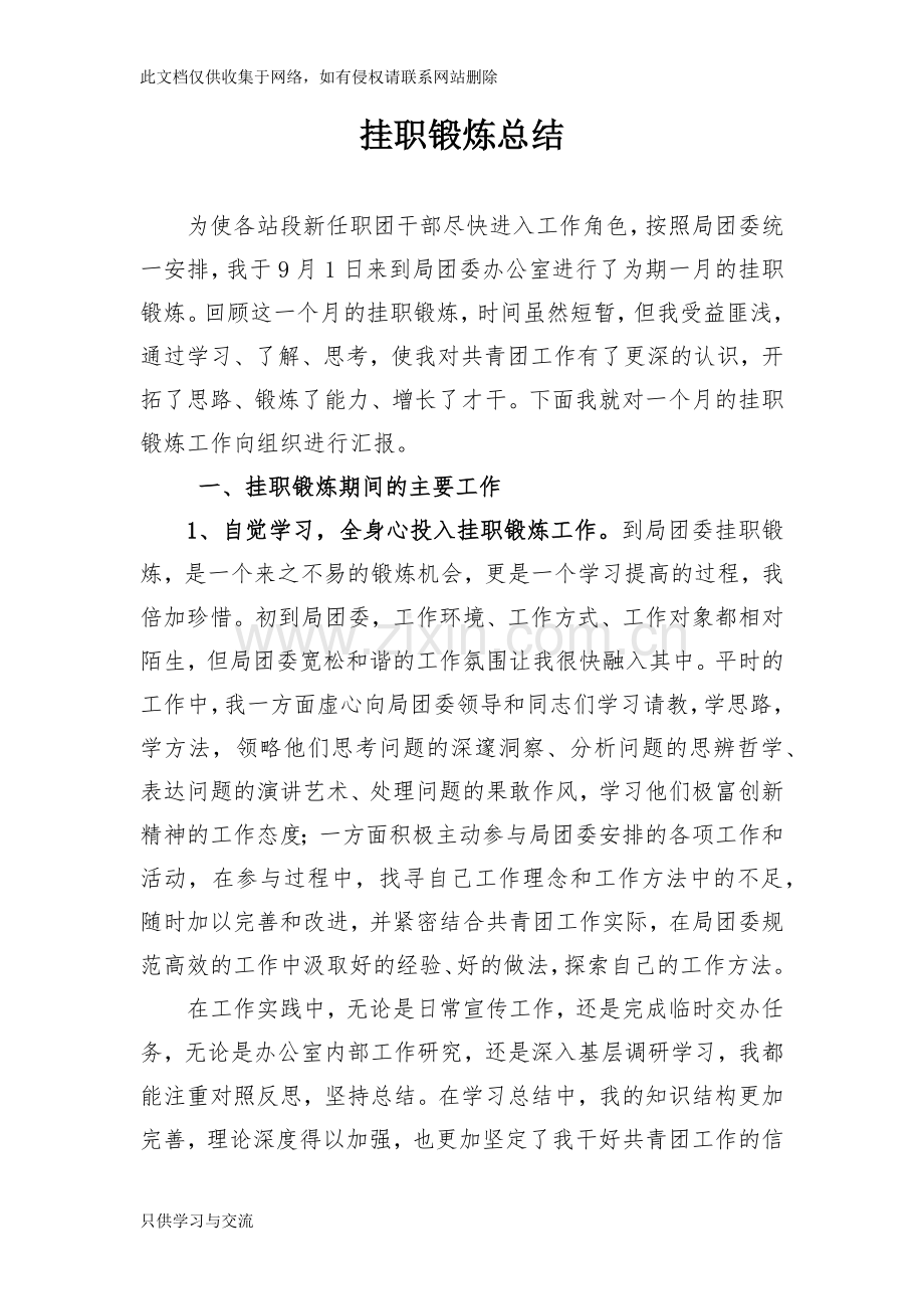 团委挂职锻炼总结教程文件.docx_第1页