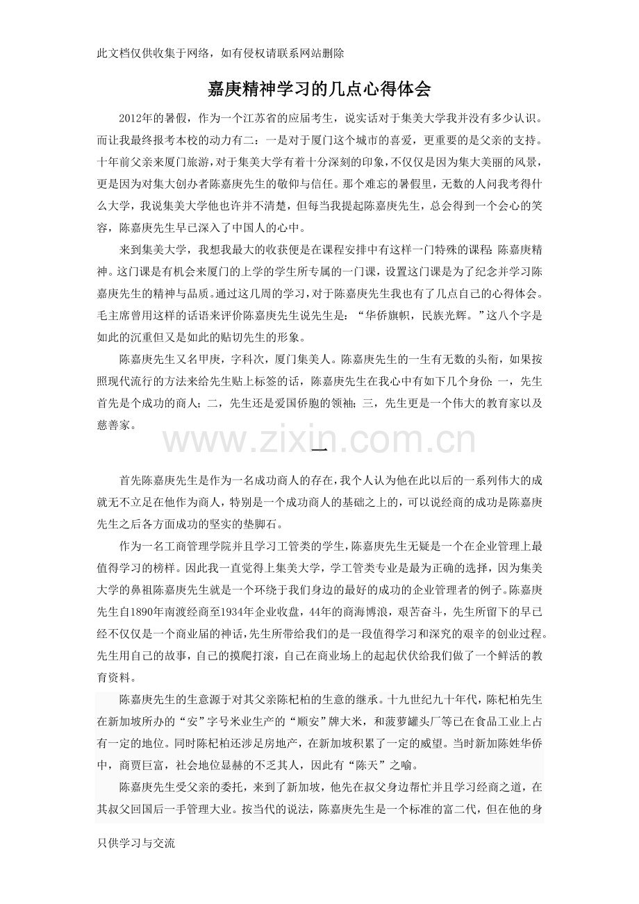 嘉庚精神学习的几点心得体会word版本.doc_第1页