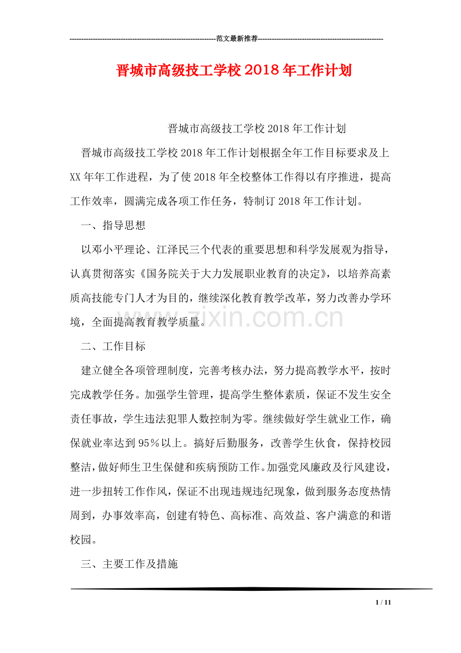 晋城市高级技工学校2018年工作计划.doc_第1页