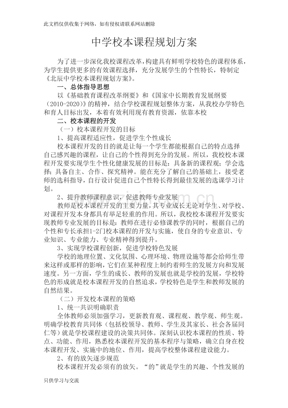 中学校本课程规划方案上课讲义.doc_第1页