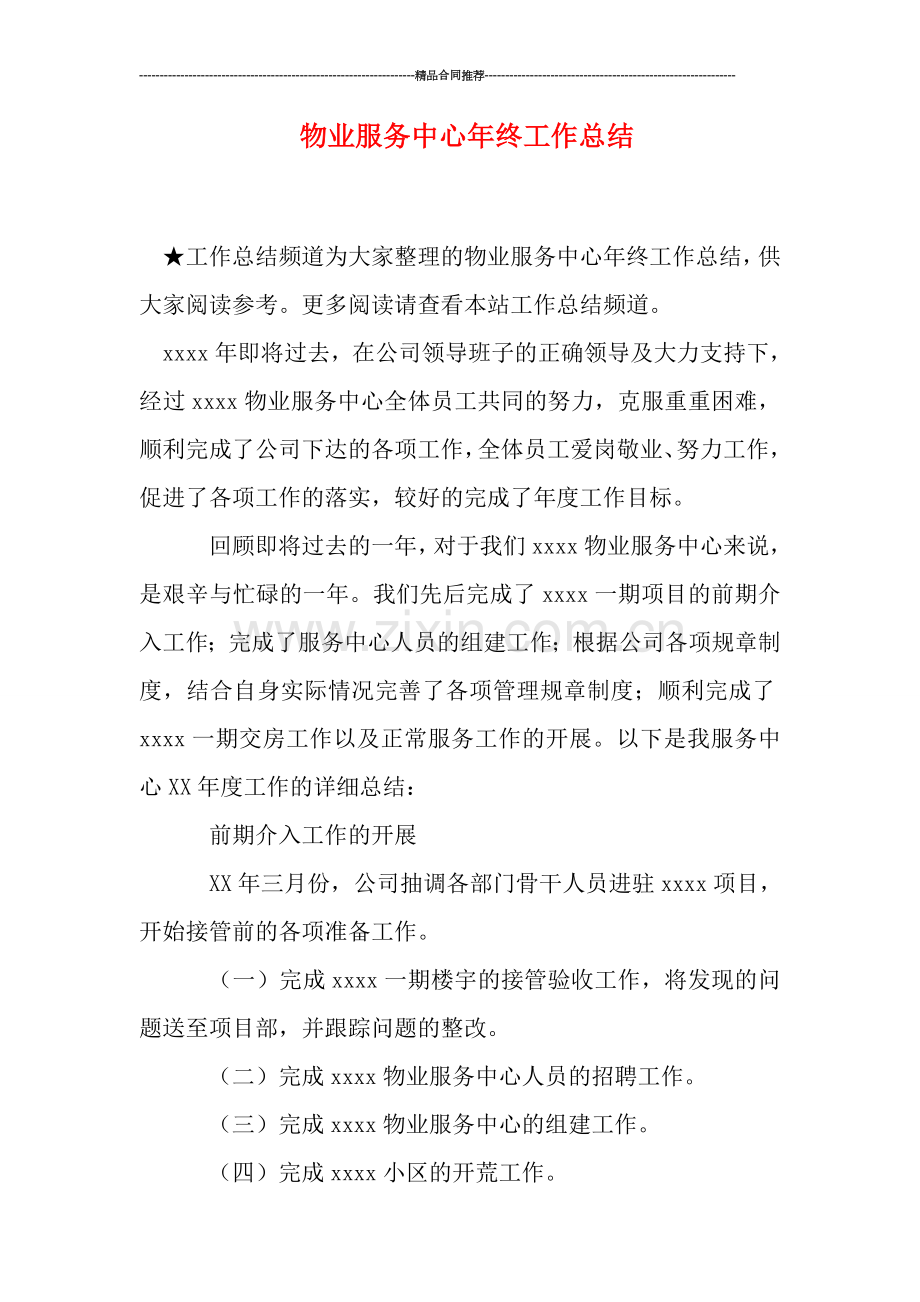 物业服务中心年终工作总结.doc_第1页