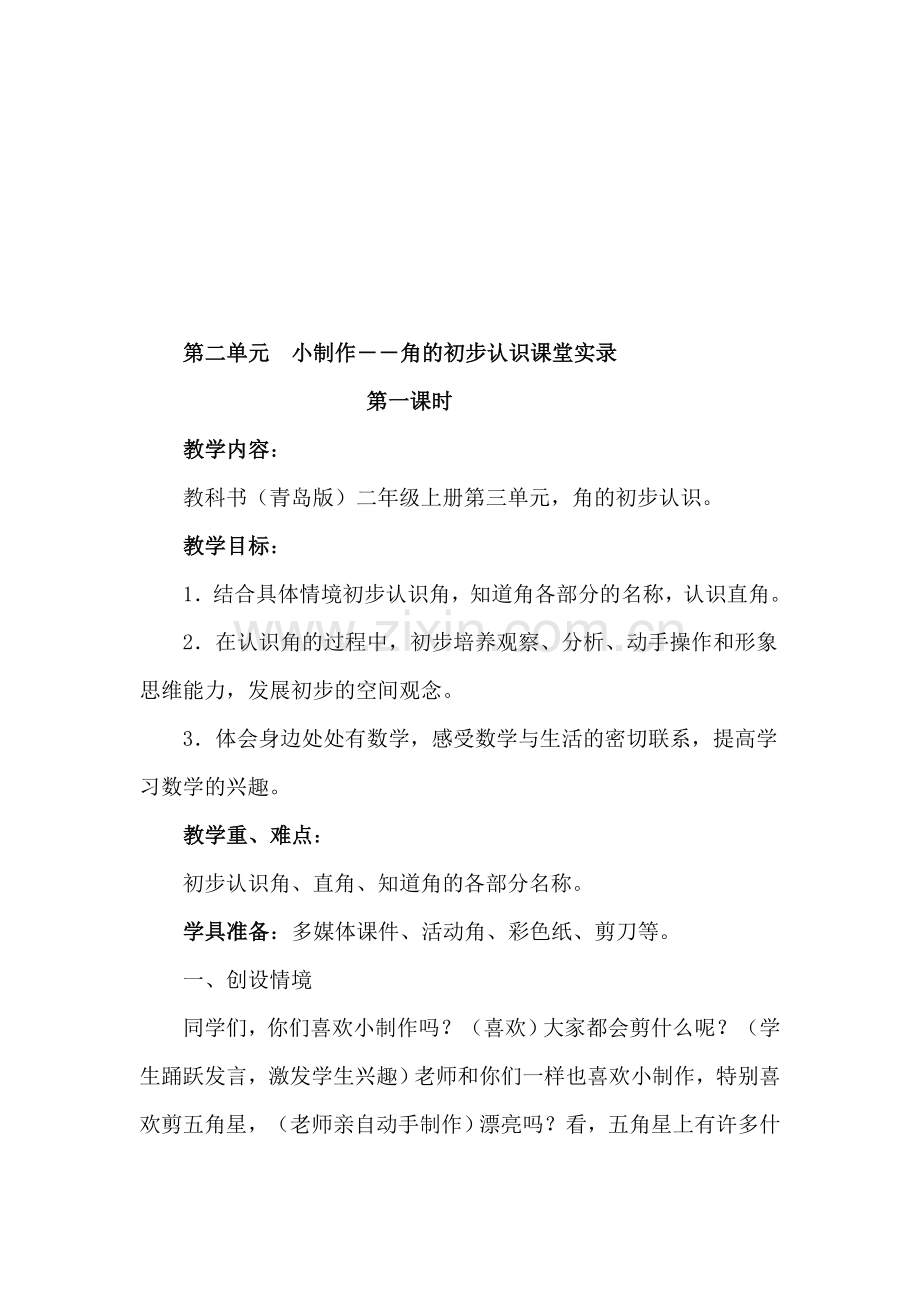 青岛版小学数学二年级上册《角的初步认识》课堂实录.doc_第1页