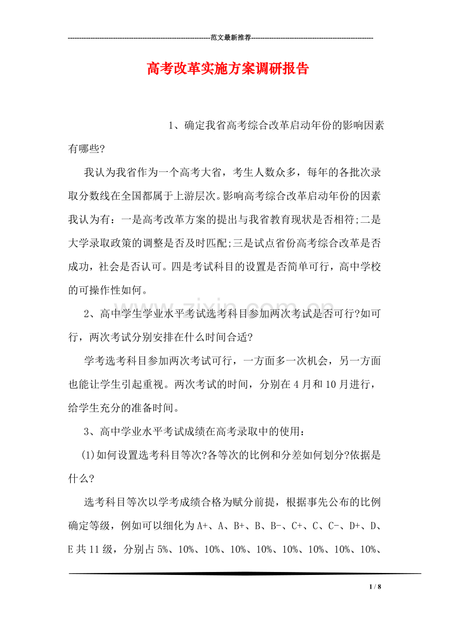 高考改革实施方案调研报告.doc_第1页