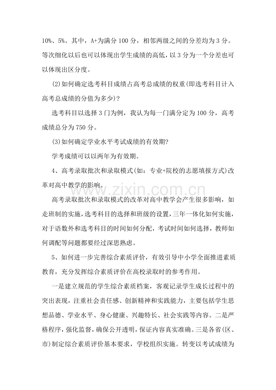 高考改革实施方案调研报告.doc_第2页
