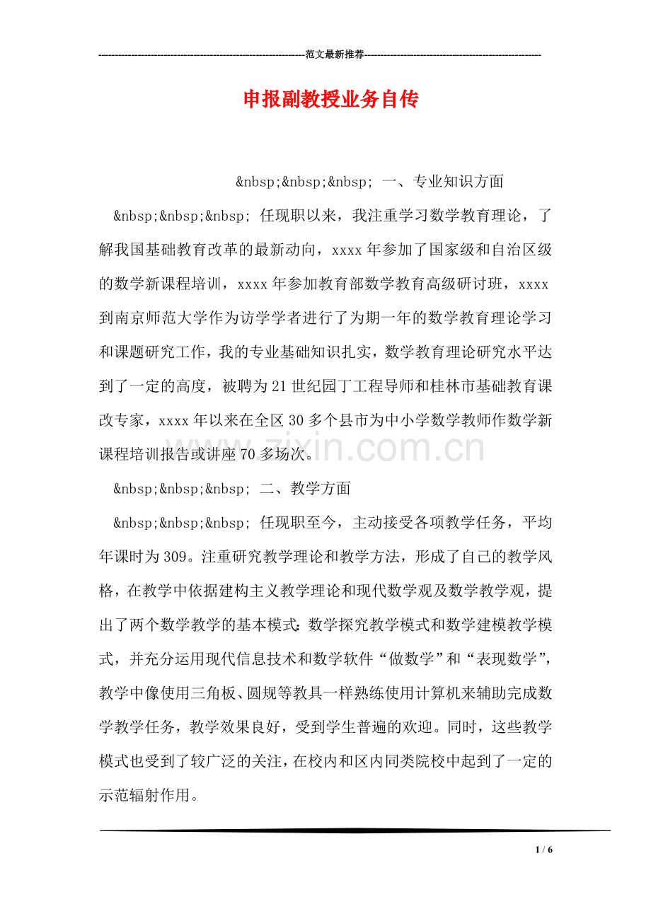 申报副教授业务自传.doc_第1页