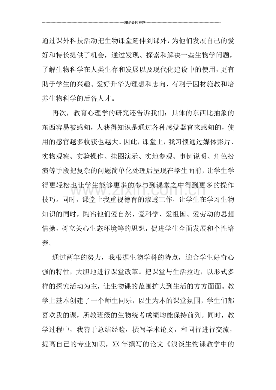 教师工作总结-------2019年生物教师个人工作总结.doc_第2页