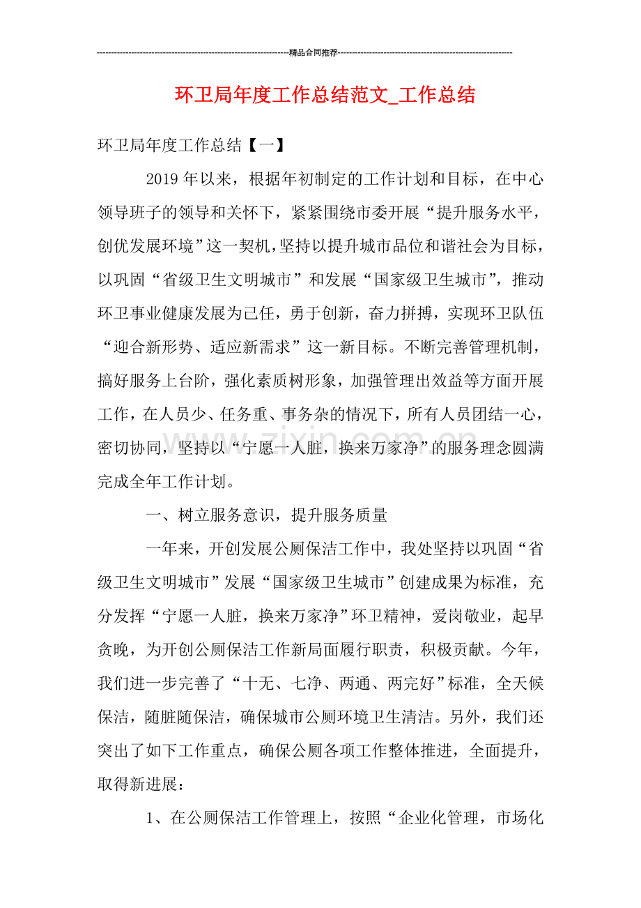 环卫局年度工作总结范文-工作总结.doc_第1页