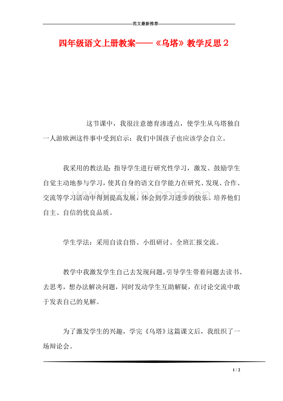 四年级语文上册教案——《乌塔》教学反思3.doc_第1页