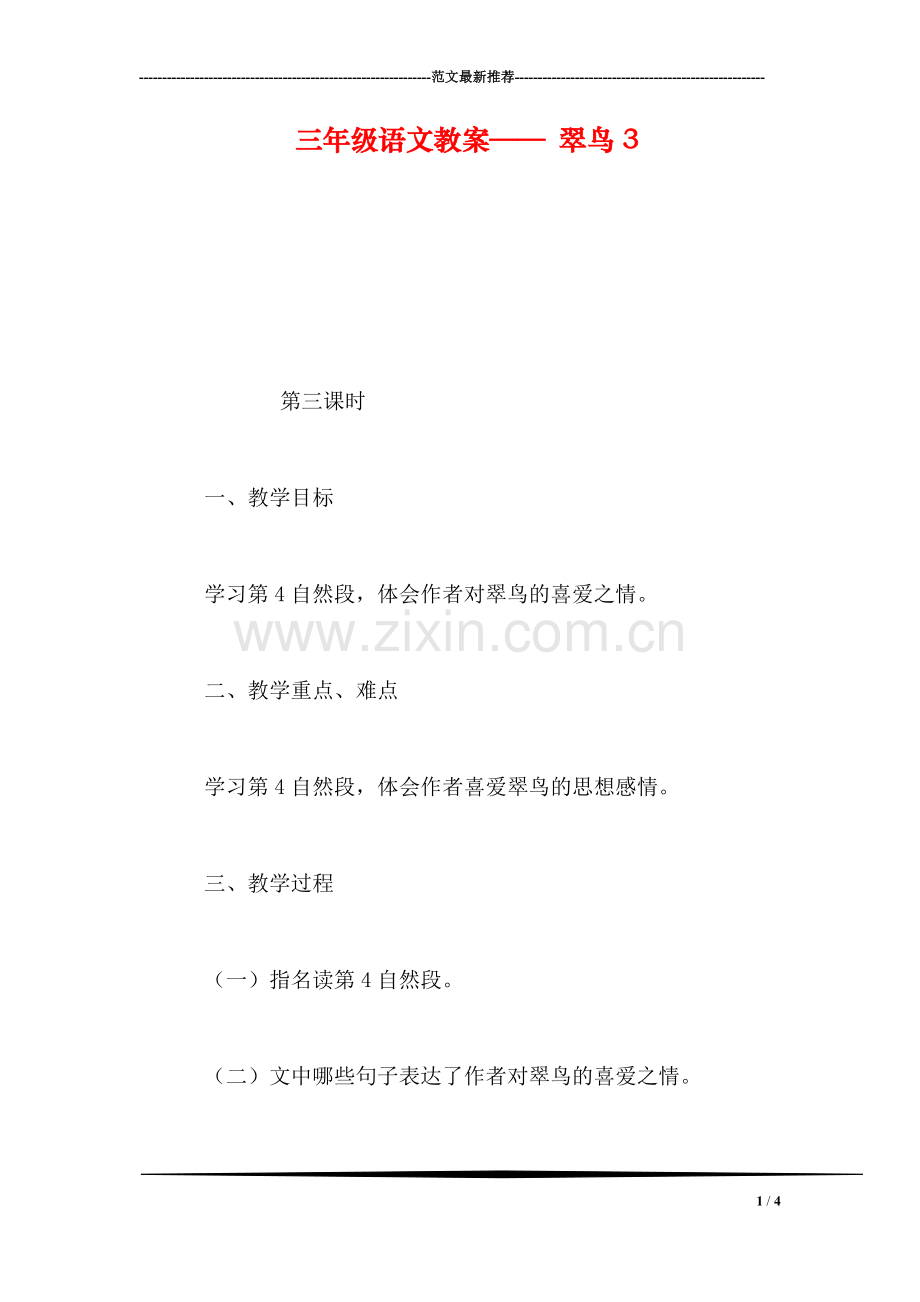 三年级语文教案——-翠鸟3.doc_第1页