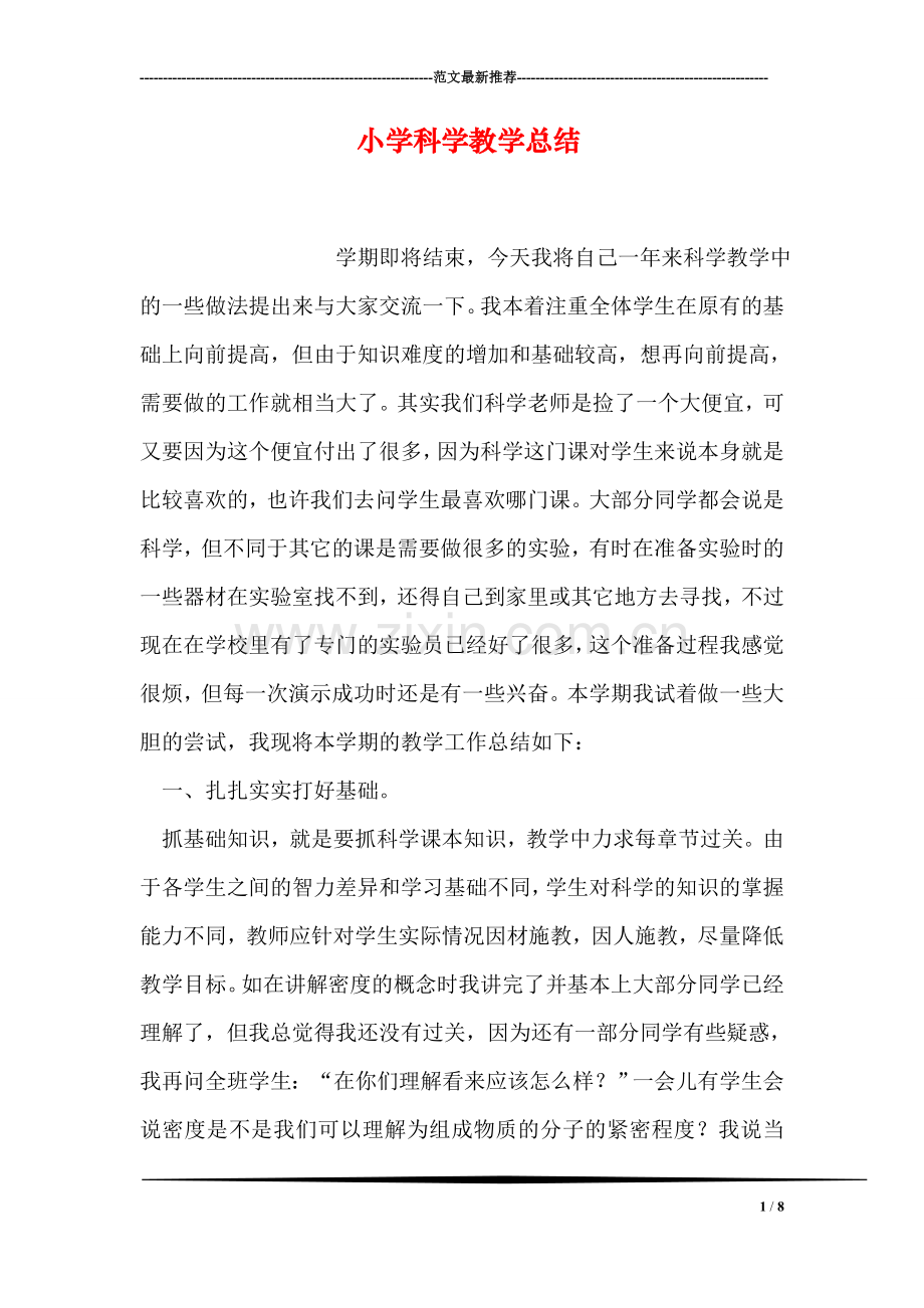 小学科学教学总结.doc_第1页