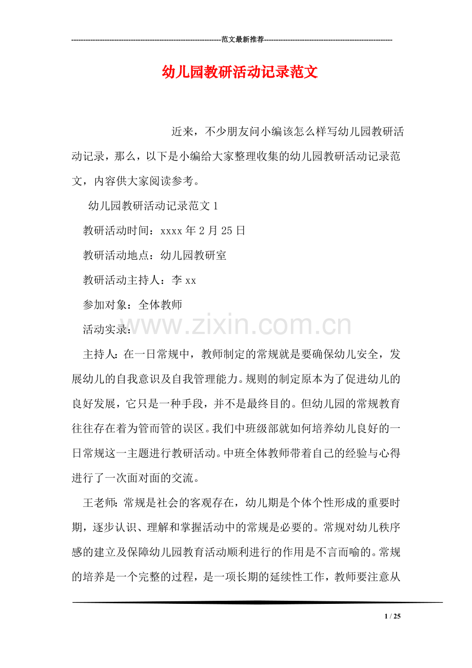 幼儿园教研活动记录范文.doc_第1页