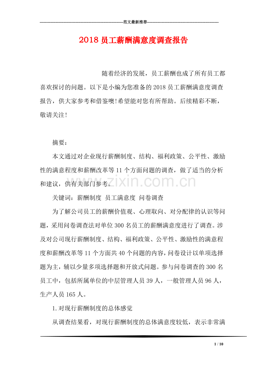 2018员工薪酬满意度调查报告.doc_第1页