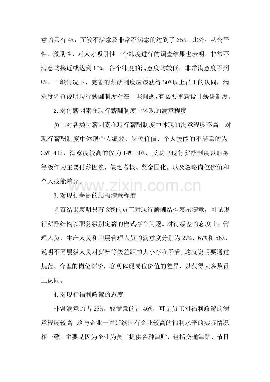 2018员工薪酬满意度调查报告.doc_第2页